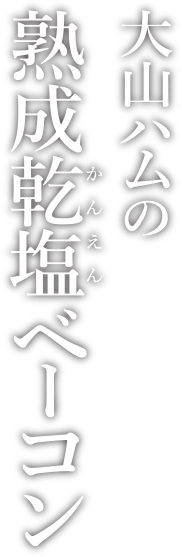 大山ハムの熟成乾塩ベーコン