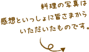 料理の写真は皆さまから感想と合わせていただいたものです。