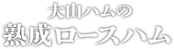 大山ハムの熟成ロースハム