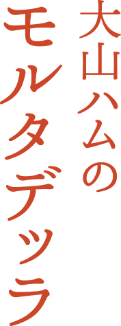 大山ハムのモルタデッラ