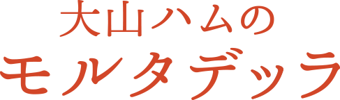 大山ハムのモルタデッラ