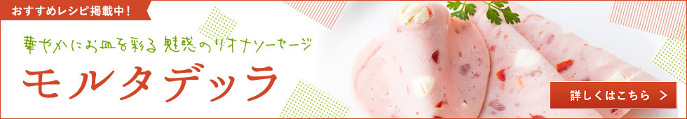 おすすめレシピ掲載中！華やかにお皿を彩る 魅惑のリオナソーセージ