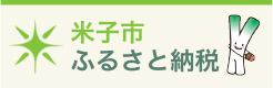 米子市ふるさと納税