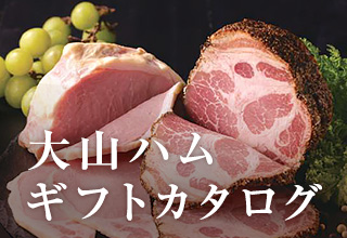大山ハムギフトカタログ