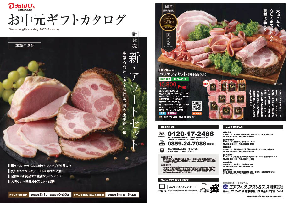 大山ハム2025夏ギフトセレクションカタログ1ページ目の画像
