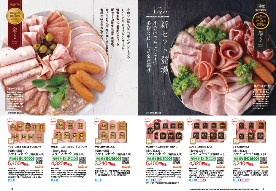 大山ハム2025夏ギフトセレクションカタログ2ページ目の画像