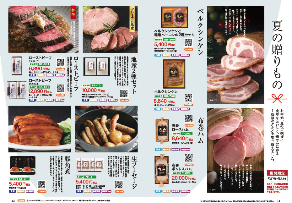 大山ハム2025夏ギフトセレクションカタログ7ページ目の画像