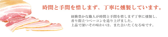 大山ハム　ベーコンは時間と手間をかけて作っています。