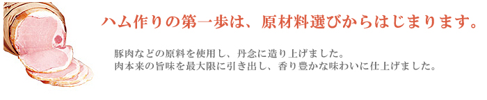 大山ハム　ハムは原材料選びからはじまります。