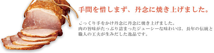 大山ハムの焼豚は手間を惜しまず丹念に焼き上げています。